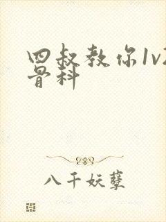 四叔教你1v2骨科