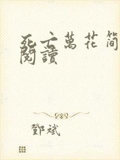 死亡万花简小说阅读封面