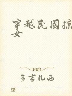 穿越民国掠夺美女