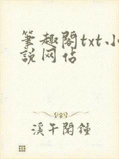 笔趣阁txt小说网站封面