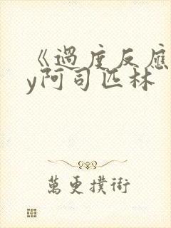 《过度反应》by阿司匹林