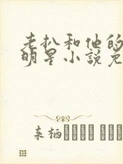 老扒和他的三个明星小说免费阅读