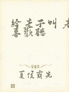 给老子叫 老子喜欢听