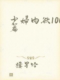 少妇肉欲100篇封面