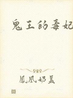 鬼王的毒妃封面