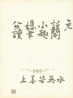 公媳小说免费阅读笔趣阁