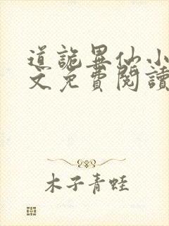 道诡异仙小说全文免费阅读