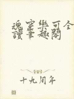 魂穿乐可全文阅读笔趣阁