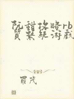 阮甜攻略rb优质系统游戏最新章节列表