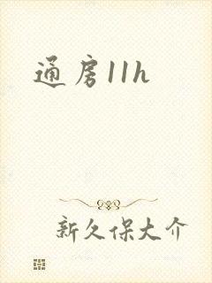 通房11h