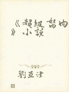 《超级胬肉系统》小说