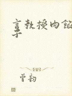 言教授肉馅小饺子