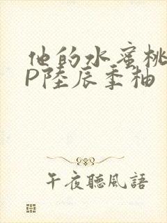 他的水蜜桃POP陆辰季柚封面