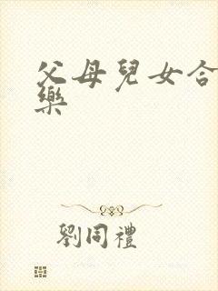 父母儿女合家欢乐