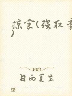 掠食(强取豪夺)