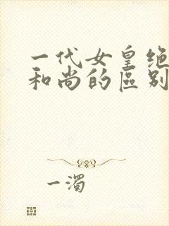 一代女皇绝版与和尚的区别封面