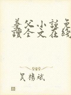 养父小说免费阅读全文在线阅笔趣无弹窗