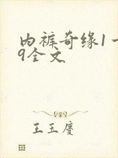 内裤奇缘1一39全文