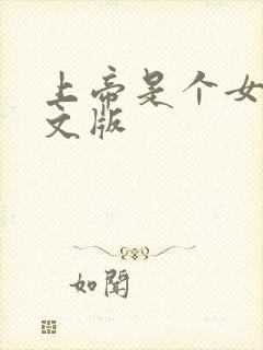 上帝是个女孩中文版封面