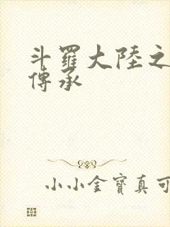 斗罗大陆之邪神传承