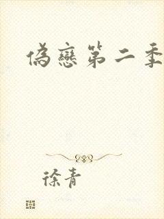 伪恋第二季封面