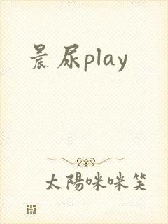 晨尿play