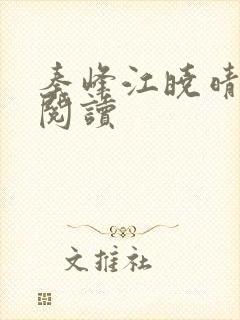 秦峰江晓晴免费阅读