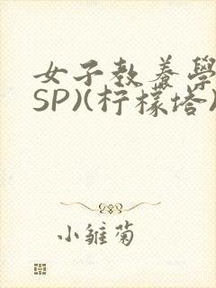 女子教养学校(SP)(柠檬塔)小说全