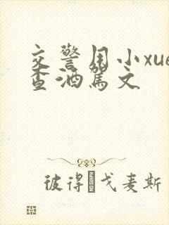 交警用小xue查酒驾文