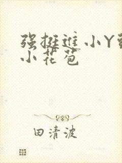 强挺进小Y头的小花苞