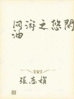 网游之悠闲打酱油