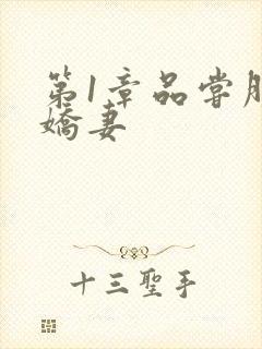 第1章品尝朋友娇妻