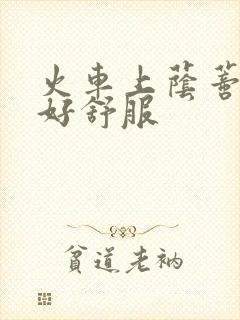 火车上荫蒂添的好舒服