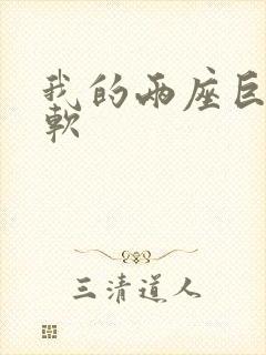 我的两座巨峰很软