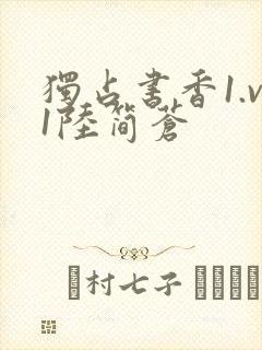 独占书香1.v1陆简苍