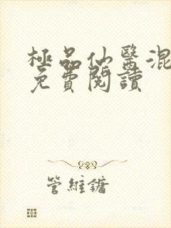 极品仙医混山村免费阅读