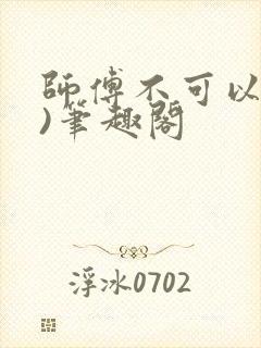 师傅不可以(限)笔趣阁封面