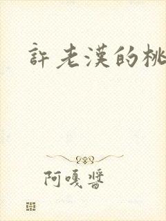 许老汉的桃花运