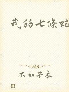 我的七条蛇相公