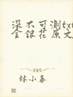 深不可测txt金银花原文免费阅读封面