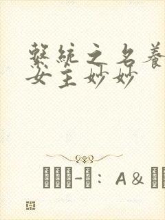 系统之名养成器女主妙妙