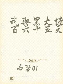 我与黑大佬的三百六十五天2