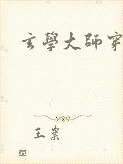 玄学大师穿七零封面