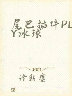 尾巴插件PLAY冰球