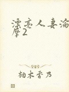 漂亮人妻沦陷按摩2