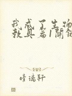 我成了生物课的教具篇1关键词