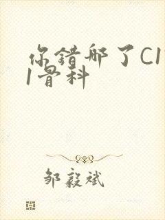 你错哪了C1V1骨科