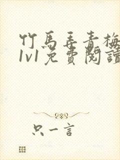 竹马弄青梅小说1v1免费阅读封面