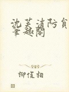 沈芙消防员攻略笔趣阁