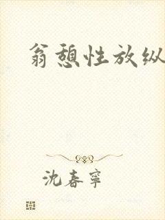 翁憩性放纵交换